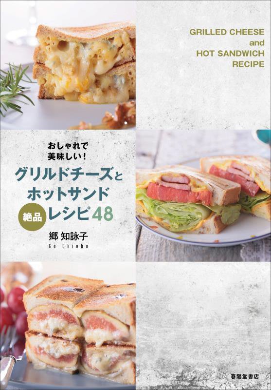 グリルドチーズとホットサンド絶品レシピ４８　おしゃれで美味しい！　