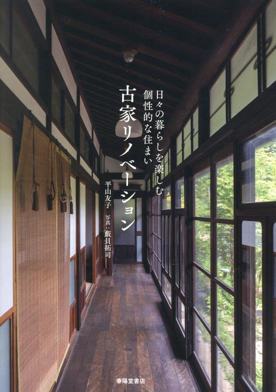 古家リノベーション　日々の暮らしを楽しむ個性的な住まい　