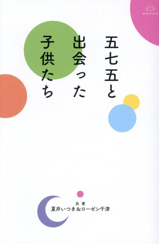 五七五と出会った子供たち　