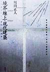 境界線上の現代建築　トポスと身体の深層へ　