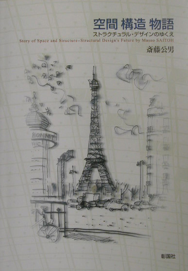空間構造物語　ストラクチュラル・デザインのゆくえ　