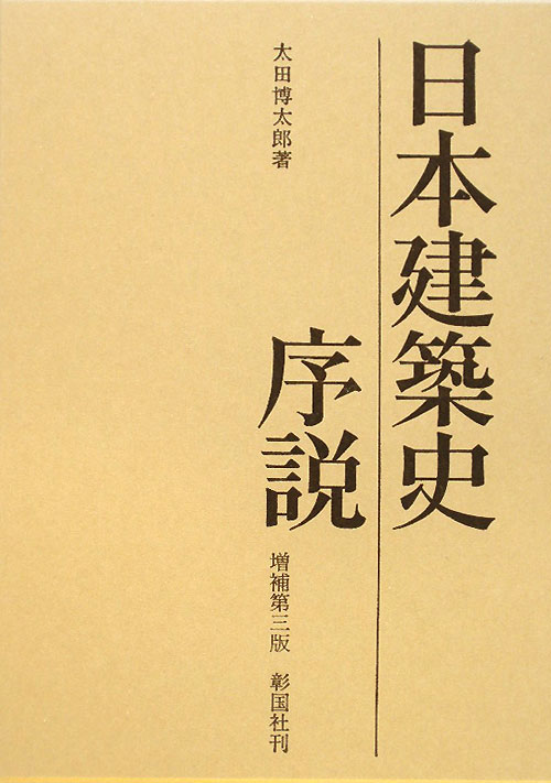 日本建築史序説　増補第３版　
