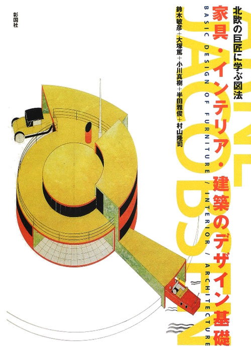 家具・インテリア・建築のデザイン基礎　北欧の巨匠に学ぶ図法　