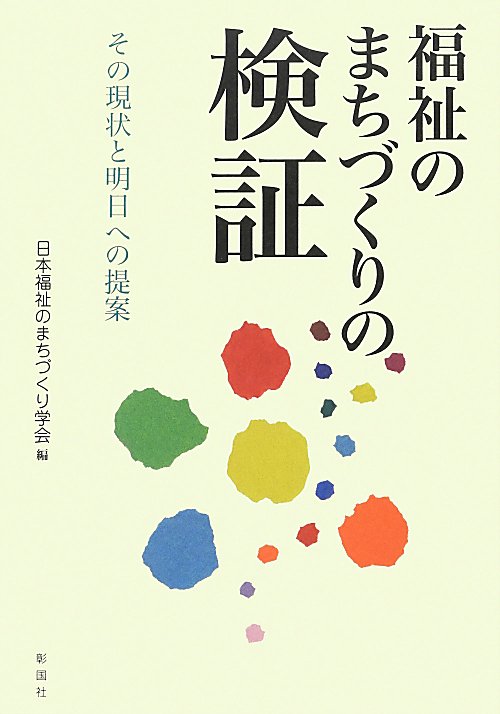福祉のまちづくりの検証　その現状と明日への提案　