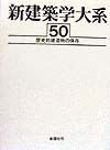 新建築学大系　５０　