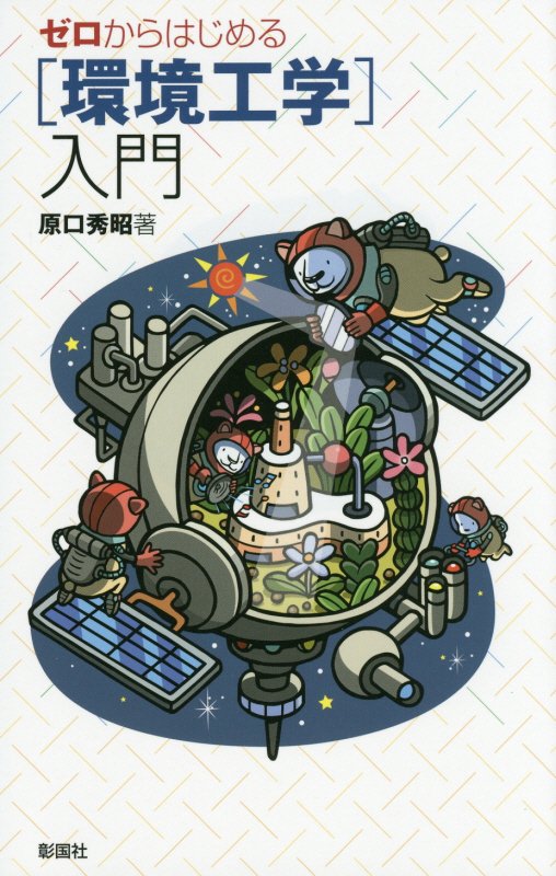 ゼロからはじめる〈環境工学〉入門　