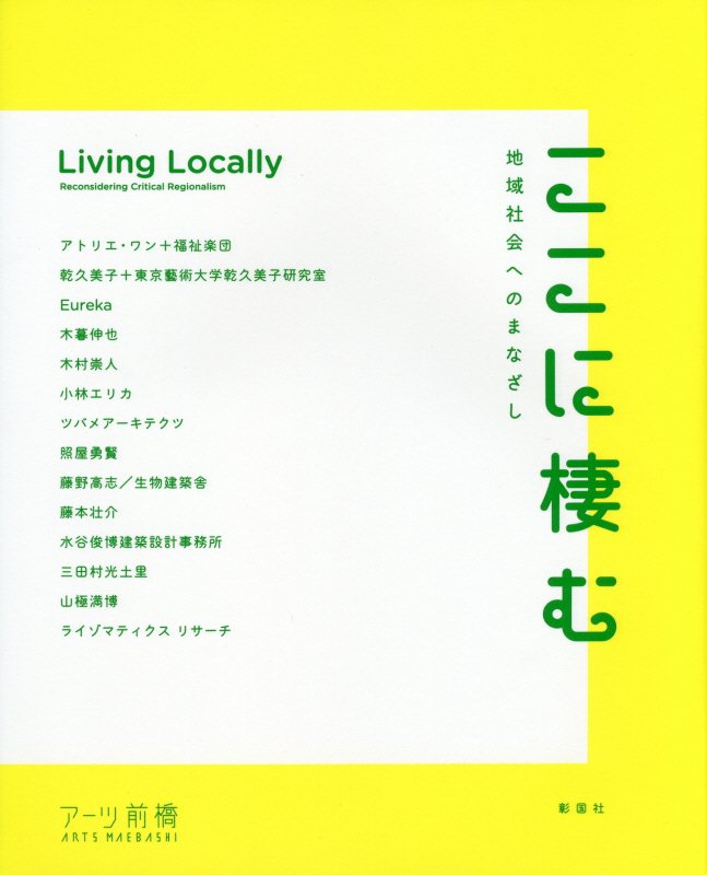 ここに棲む　地域社会へのまなざし　