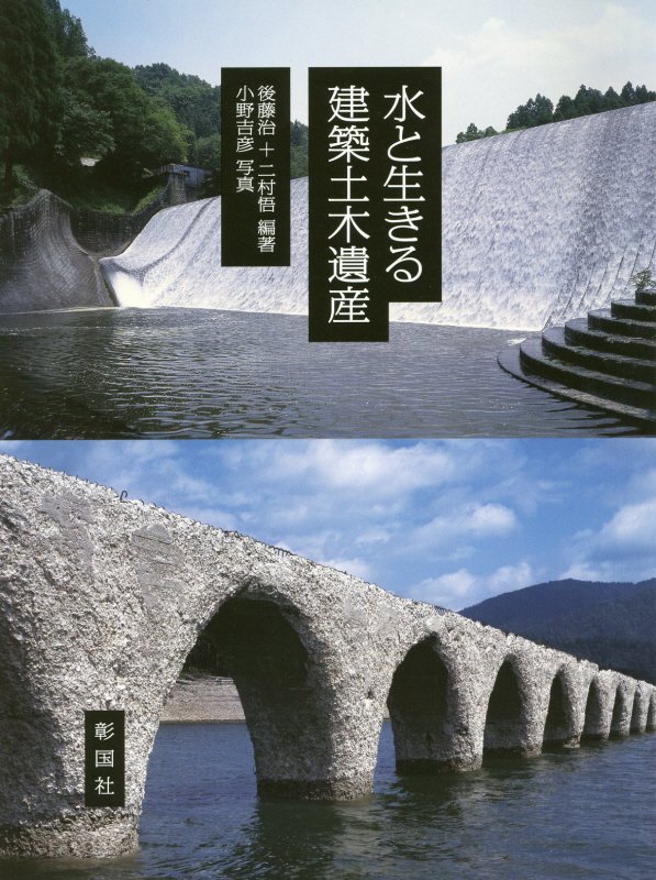 水と生きる建築土木遺産　