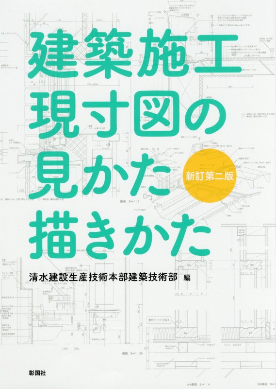 建築施工現寸図の見かた描きかた　　新訂第２版