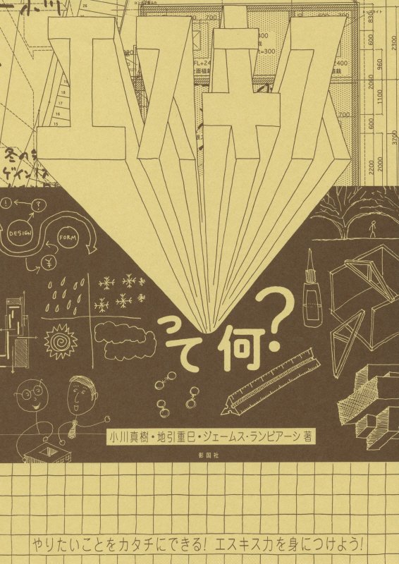 エスキスって何？　