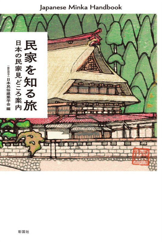 民家を知る旅　日本の民家見どころ案内　
