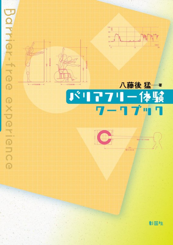 バリアフリー体験ワークブック　