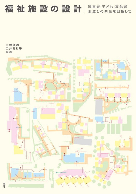 福祉施設の設計　障害者・子ども・高齢者地域との共生を目指して　