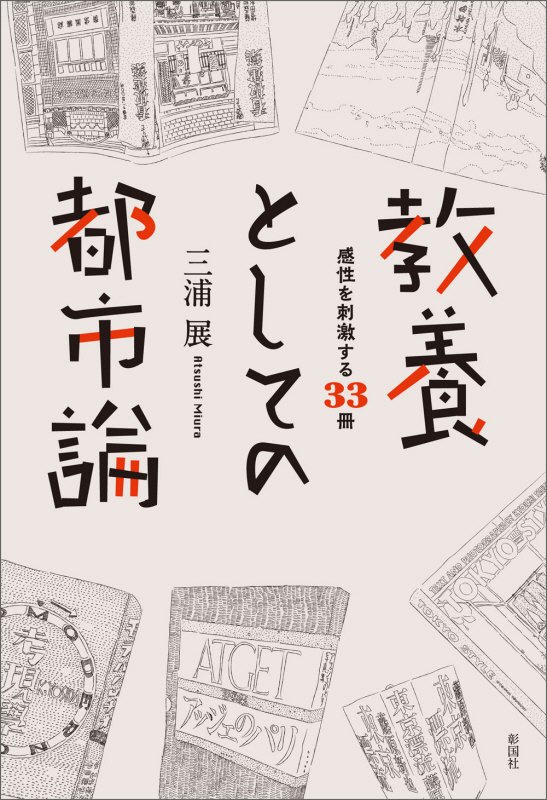 教養としての都市論　感性を刺激する３３冊　