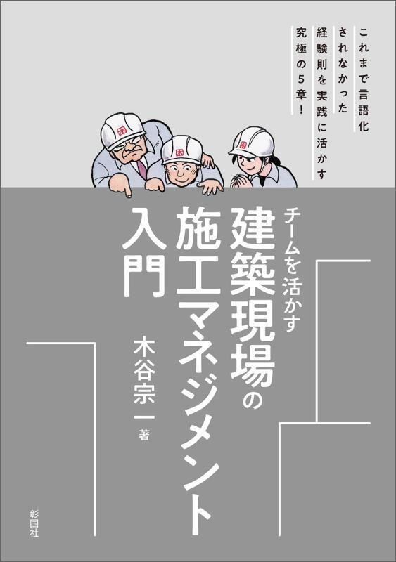 チームを活かす建築現場の施工マネジメント入門　