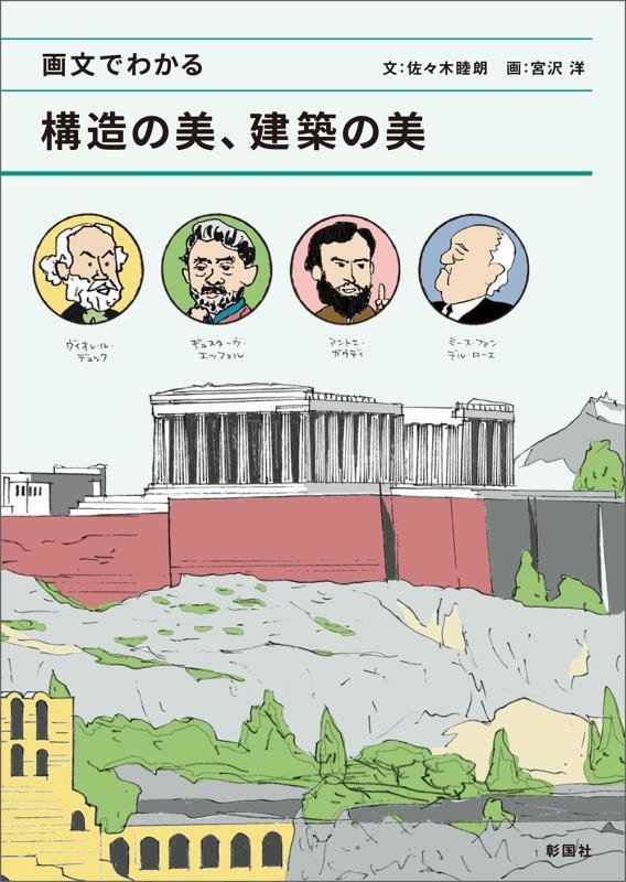 画文でわかる構造の美、建築の美　