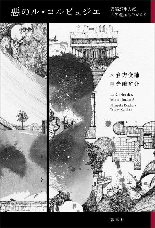 悪のル・コルビュジエ　異端が生んだ世界遺産ものがたり　