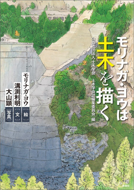 モリナガ・ヨウは土木を描く　