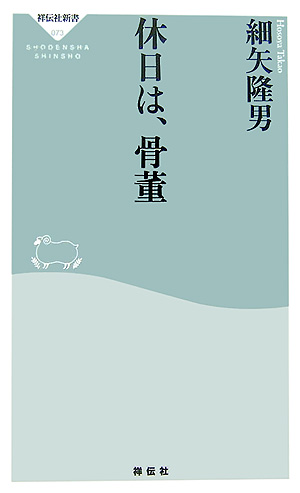 休日は、骨董　　（祥伝社新書　７３）