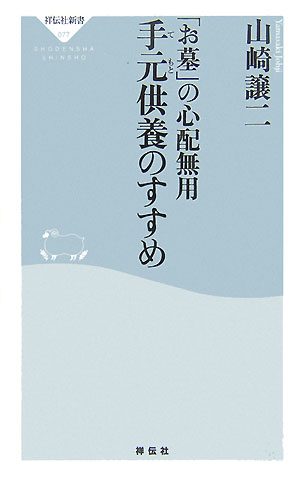 手元供養のすすめ　「お墓」の心配無用　　（祥伝社新書　７７）