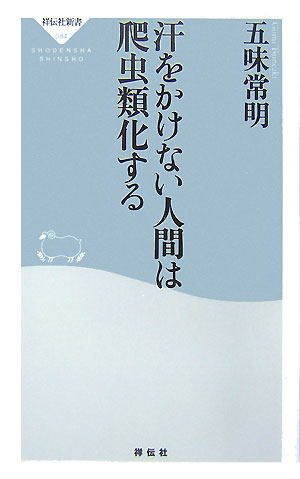 汗をかけない人間は爬虫類化する　　（祥伝社新書　８４）