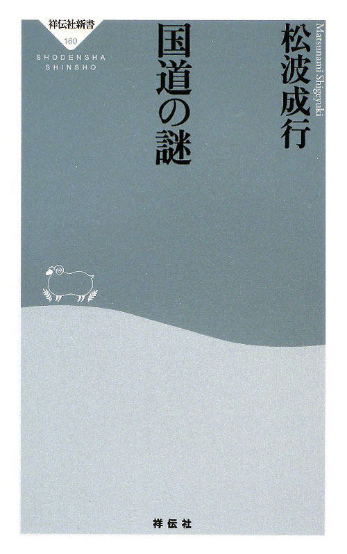 国道の謎　　（祥伝社新書　１６０）