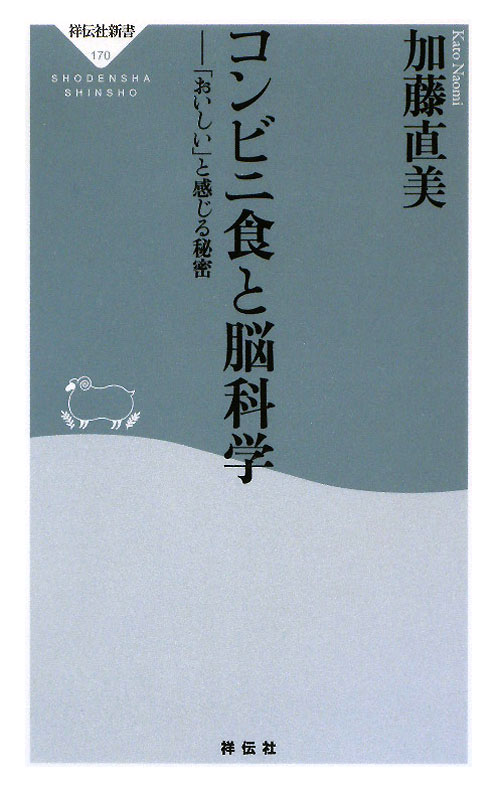 コンビニ食と脳科学　「おいしい」と感じる秘密　　（祥伝社新書　１７０）