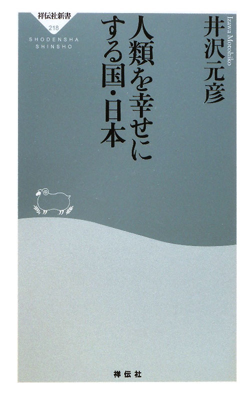 人類を幸せにする国・日本　　（祥伝社新書　２１８）