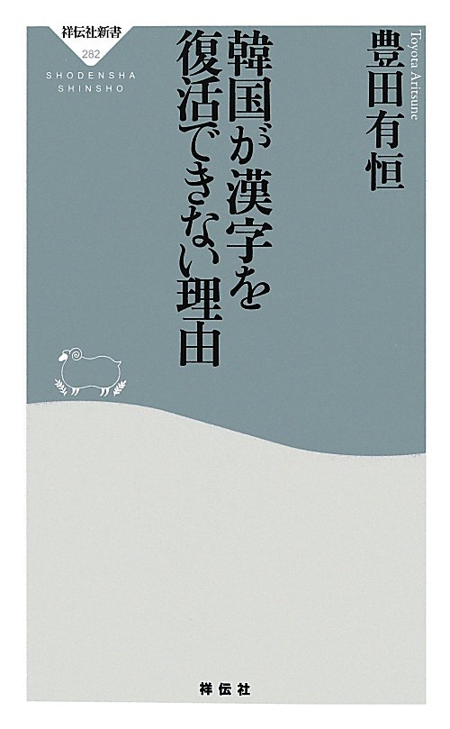 韓国が漢字を復活できない理由　　（祥伝社新書　２８２）
