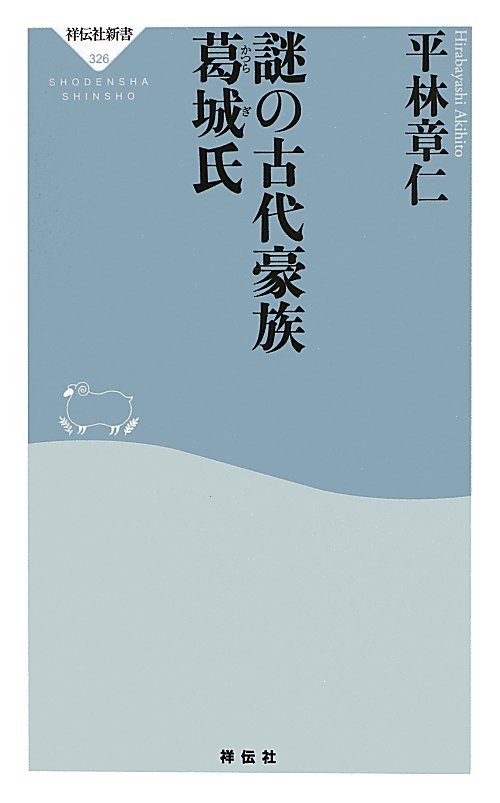 謎の古代豪族葛城氏　　（祥伝社新書）