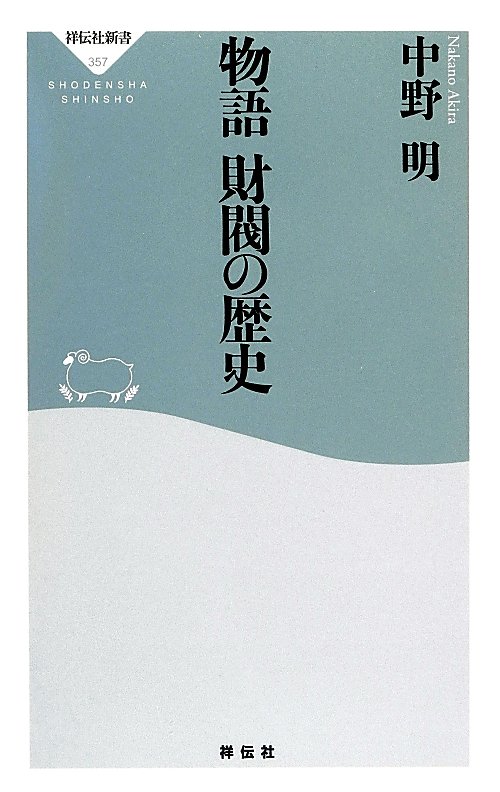 物語財閥の歴史　　（祥伝社新書）