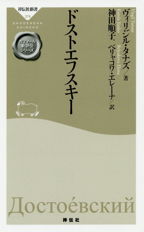 ドストエフスキー　　（祥伝社新書　ガリマール新評伝シリーズ）