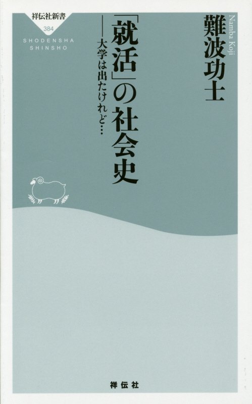 「就活」の社会史　大学は出たけれど…　　（祥伝社新書）