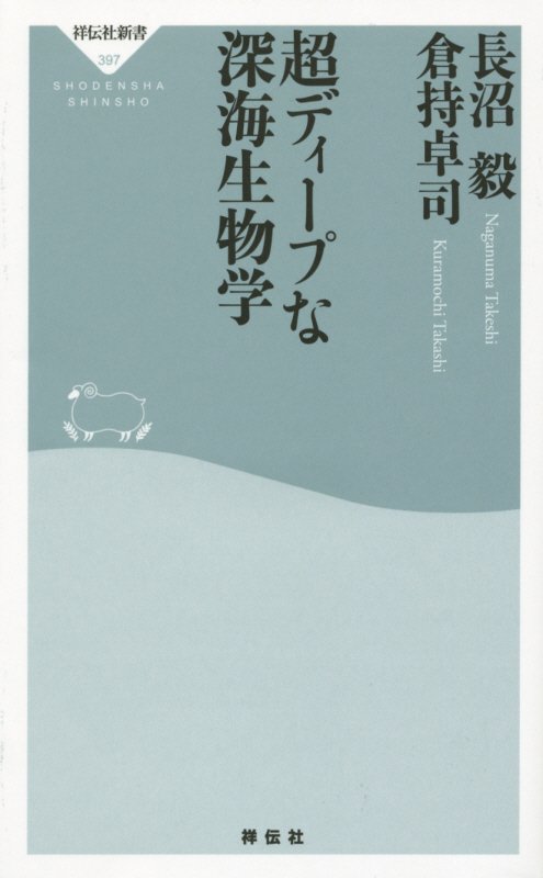 超ディープな深海生物学　　（祥伝社新書）