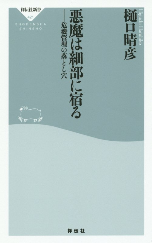悪魔は細部に宿る　危機管理の落とし穴　　（祥伝社新書）