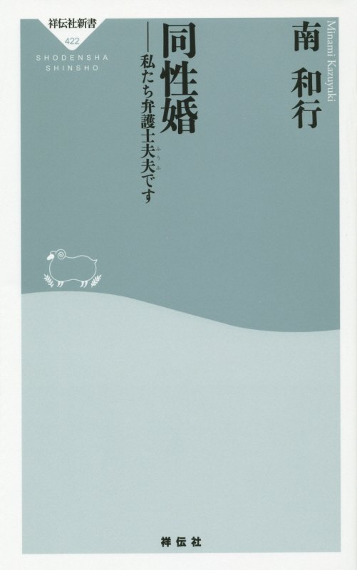 同性婚　私たち弁護士夫夫です　　（祥伝社新書）