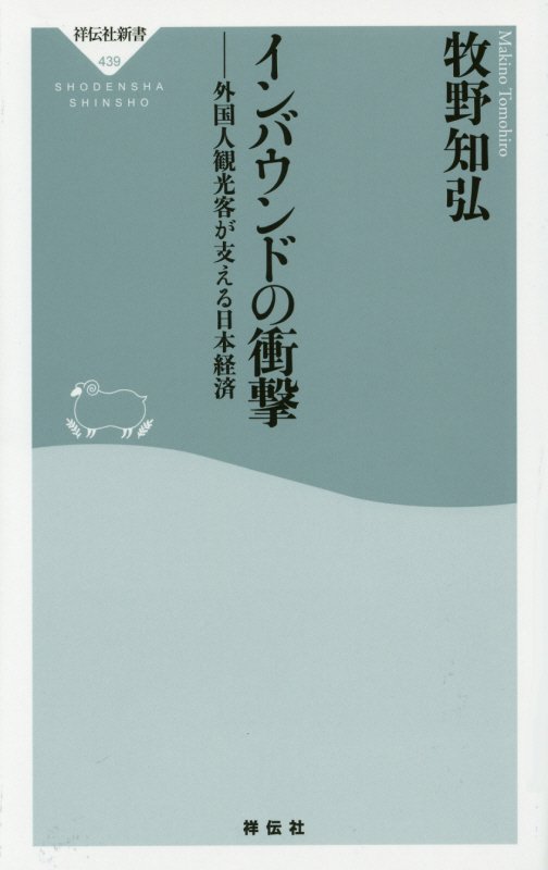 インバウンドの衝撃　外国人観光客が支える日本経済　　（祥伝社新書）