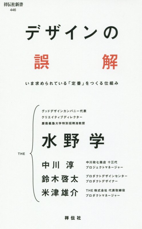 デザインの誤解　いま求められている「定番」をつくる仕組み　　（祥伝社新書）