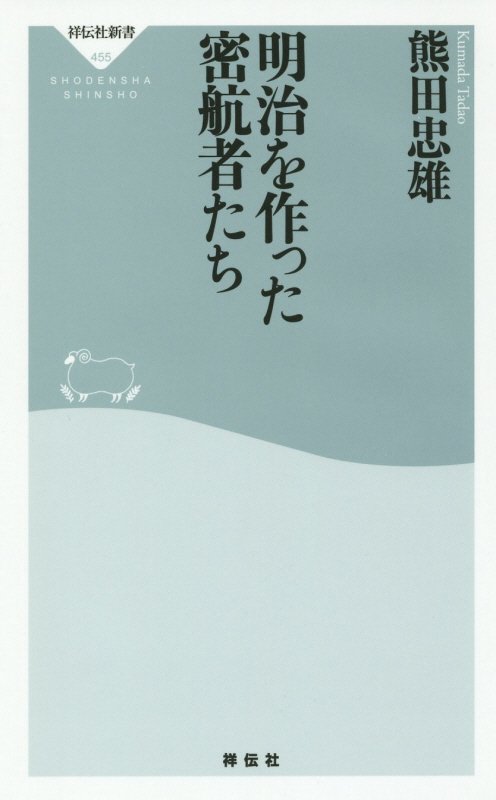 明治を作った密航者たち　　（祥伝社新書）