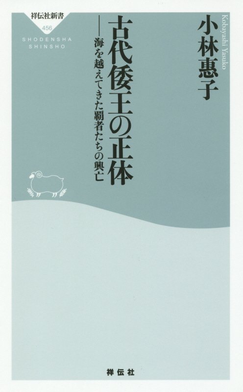 古代倭王の正体　海を越えてきた覇者たちの興亡　　（祥伝社新書）