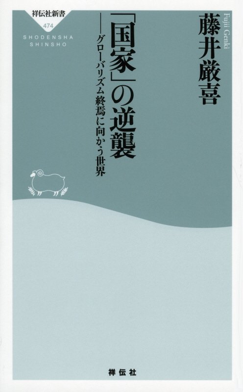 「国家」の逆襲　グローバリズム終焉に向かう世界　　（祥伝社新書）