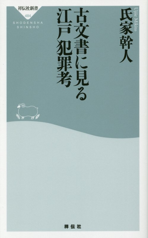 古文書に見る江戸犯罪考　　（祥伝社新書）