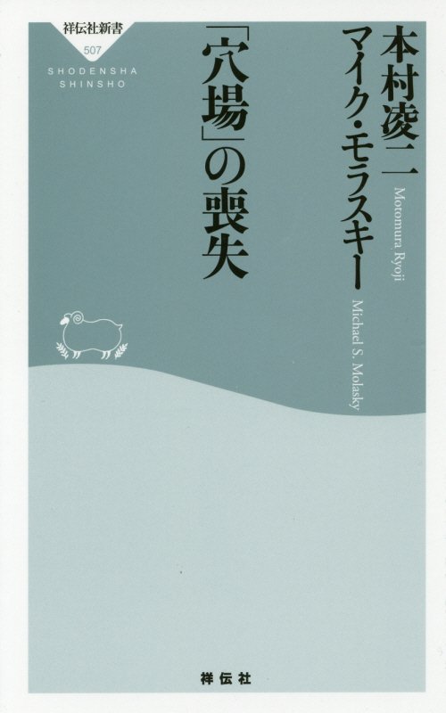 「穴場」の喪失　　（祥伝社新書）
