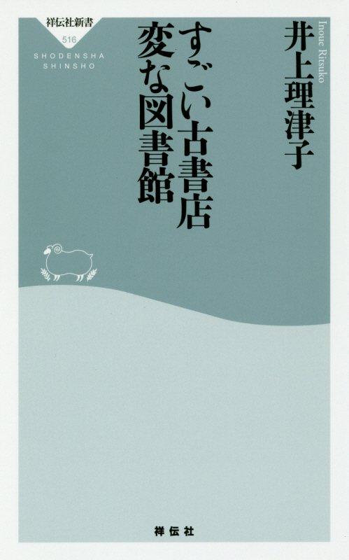 すごい古書店変な図書館　　（祥伝社新書）
