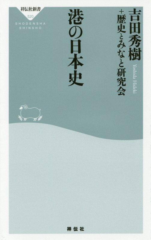 港の日本史　　（祥伝社新書）