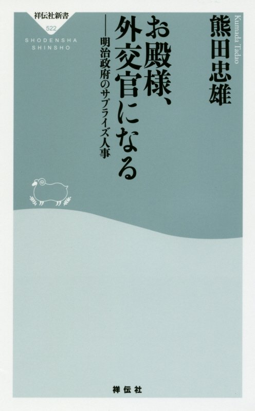 お殿様、外交官になる　明治政府のサプライズ人事　　（祥伝社新書）
