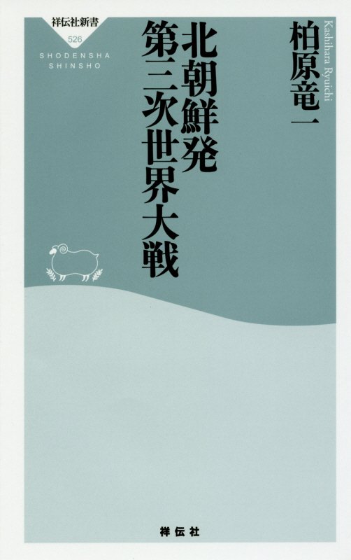 北朝鮮発　第三次世界大戦　　（祥伝社新書）