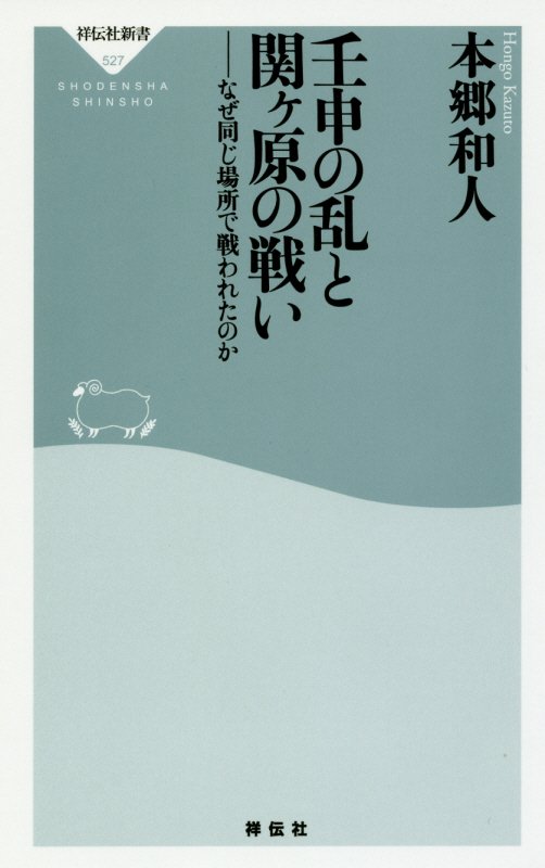 壬申の乱と関ケ原の戦い　なぜ同じ場所で戦われたのか　　（祥伝社新書）