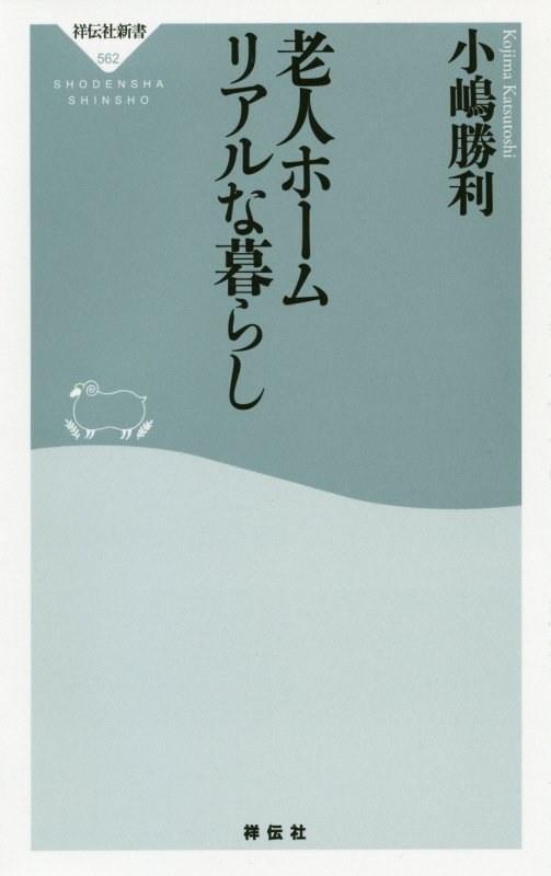 老人ホームリアルな暮らし　　（祥伝社新書）