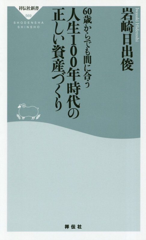 ６０歳からでも間に合う人生１００年時代の正しい資産づくり　　（祥伝社新書）